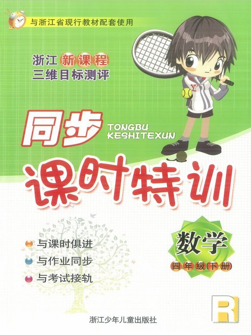 Title details for 同步课时特训 数学 四年级（下册）（R）（New Curriculum Standard Training：Mathematics Grade 4-2） by Zang XueHua - Available